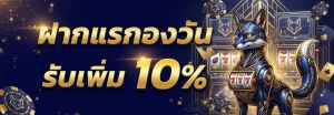 วิธีสมัคร fox888