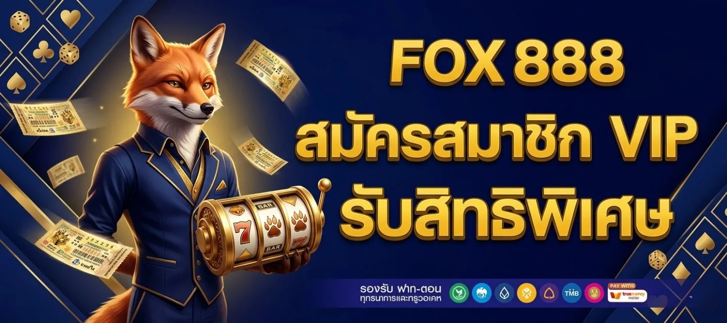 fox888 สมัคร