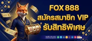fox888 สมัคร